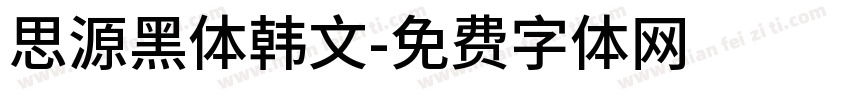 思源黑体韩文字体转换