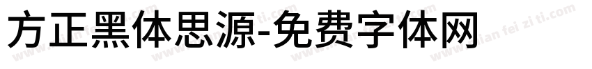 方正黑体思源字体转换
