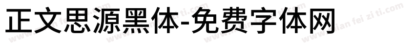 正文思源黑体字体转换