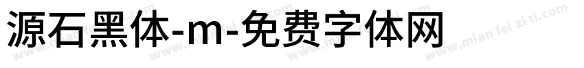 源石黑体-m字体转换