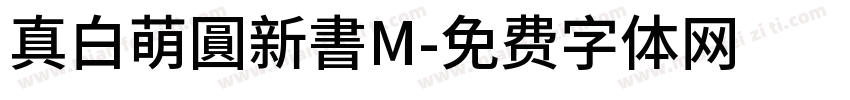 真白萌圓新書M字体转换