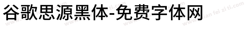 谷歌思源黑体字体转换
