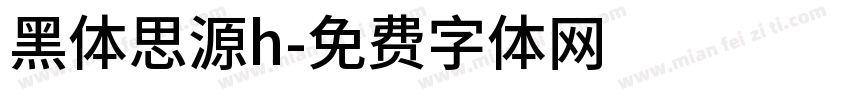 黑体思源h字体转换