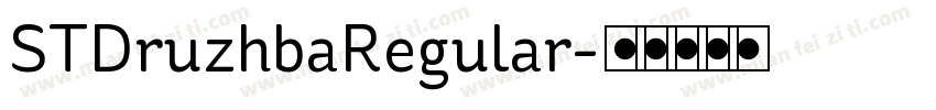 STDruzhbaRegular字体转换