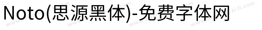 Noto(思源黑体)字体转换