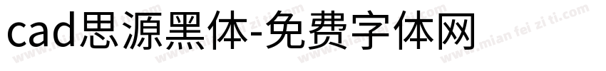 cad思源黑体字体转换