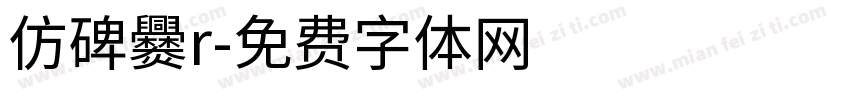 仿碑爨r字体转换