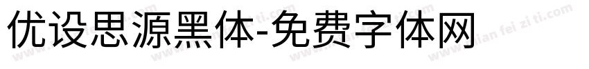 优设思源黑体字体转换