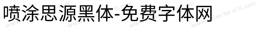 喷涂思源黑体字体转换
