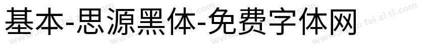 基本-思源黑体字体转换