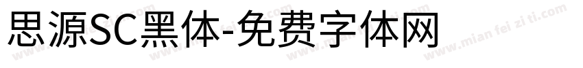 思源SC黑体字体转换