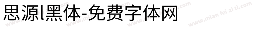 思源l黑体字体转换