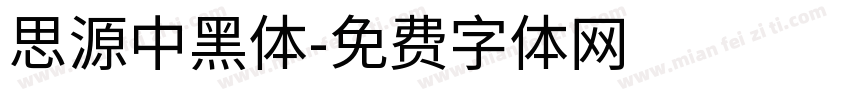 思源中黑体字体转换