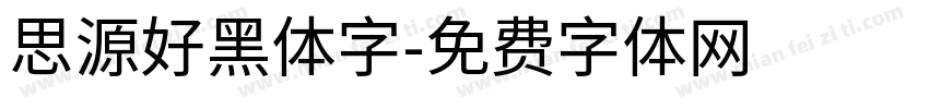 思源好黑体字字体转换