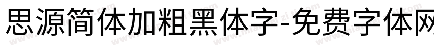 思源简体加粗黑体字字体转换