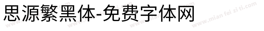思源繁黑体字体转换