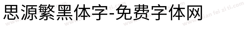 思源繁黑体字字体转换