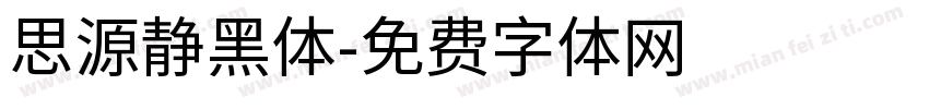 思源静黑体字体转换