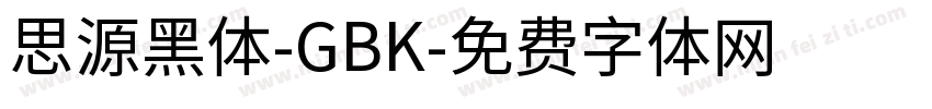 思源黑体-GBK字体转换