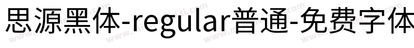 思源黑体-regular普通字体转换