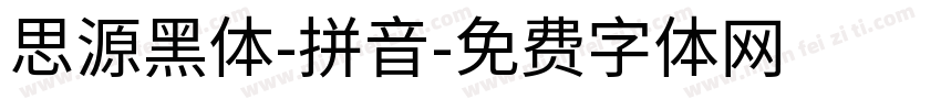 思源黑体-拼音字体转换