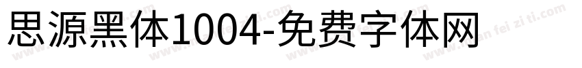 思源黑体1004字体转换