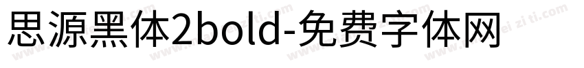 思源黑体2bold字体转换