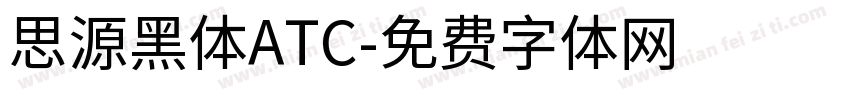 思源黑体ATC字体转换