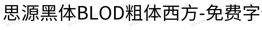 思源黑体BLOD粗体西方字体转换