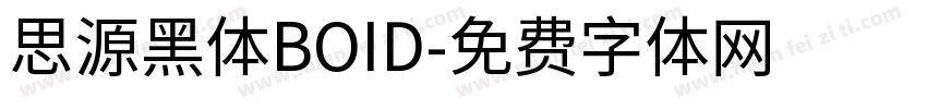 思源黑体BOID字体转换