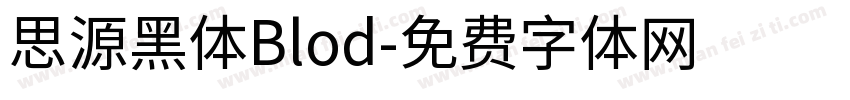 思源黑体Blod字体转换