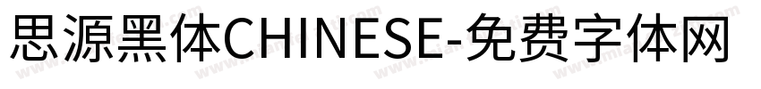 思源黑体CHINESE字体转换