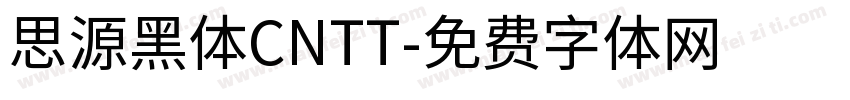 思源黑体CNTT字体转换