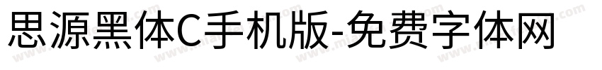 思源黑体C手机版字体转换