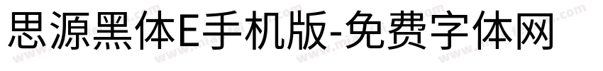思源黑体E手机版字体转换