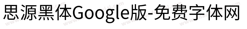 思源黑体Google版字体转换