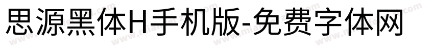 思源黑体H手机版字体转换
