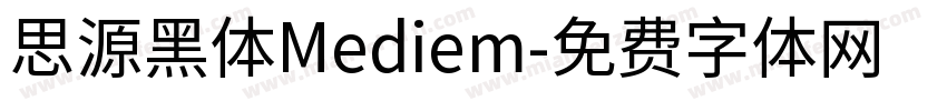 思源黑体Mediem字体转换