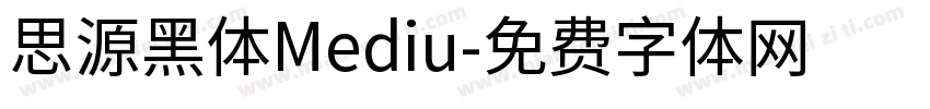 思源黑体Mediu字体转换