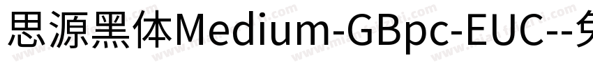 思源黑体Medium-GBpc-EUC-字体转换