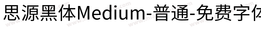 思源黑体Medium-普通字体转换