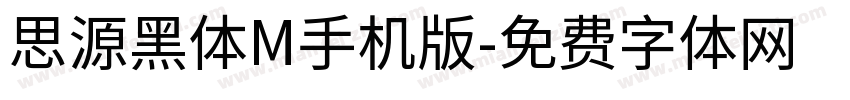 思源黑体M手机版字体转换