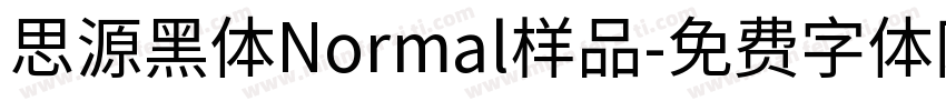 思源黑体Normal样品字体转换