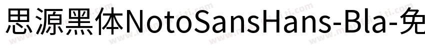 思源黑体NotoSansHans-Bla字体转换