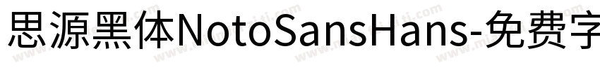 思源黑体NotoSansHans字体转换