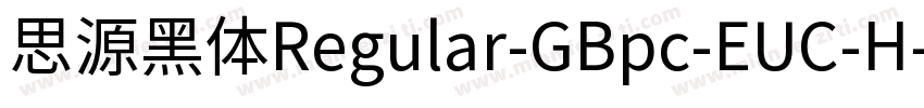 思源黑体Regular-GBpc-EUC-H字体转换