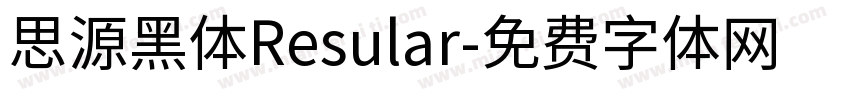 思源黑体Resular字体转换