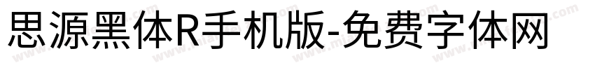 思源黑体R手机版字体转换
