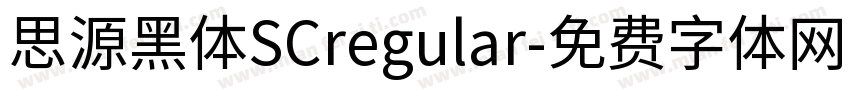 思源黑体SCregular字体转换