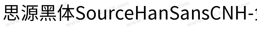 思源黑体SourceHanSansCNH字体转换